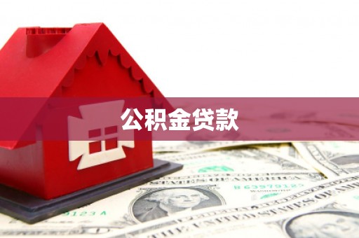 望谟公积金贷款