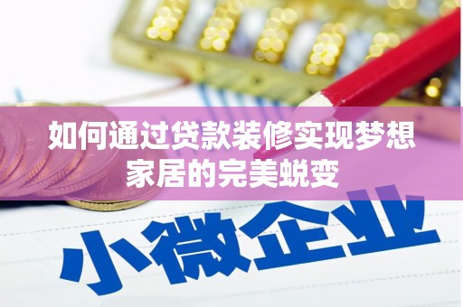 望谟如何通过贷款装修实现梦想家居的完美蜕变