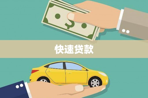 望谟快速贷款