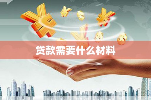 望谟贷款需要什么材料