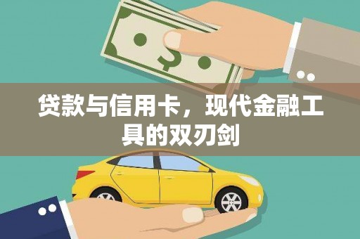 望谟贷款与信用卡，现代金融工具的双刃剑
