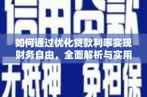 望谟如何通过优化贷款利率实现财务自由，全面解析与实用策略
