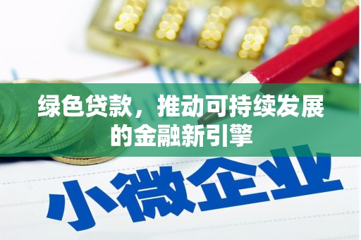 望谟绿色贷款，推动可持续发展的金融新引擎