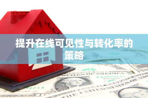 望谟提升在线可见性与转化率的策略