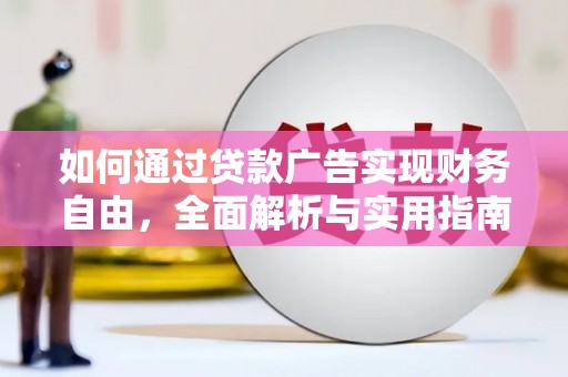 望谟如何通过贷款广告实现财务自由，全面解析与实用指南