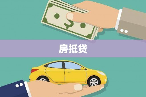 望谟房抵贷