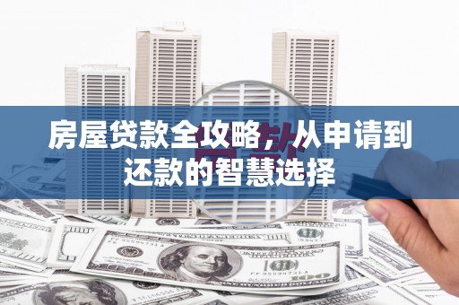 望谟房屋贷款全攻略，从申请到还款的智慧选择