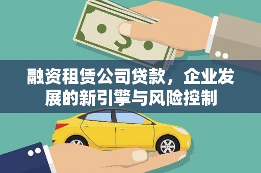 望谟融资租赁公司贷款，企业发展的新引擎与风险控制