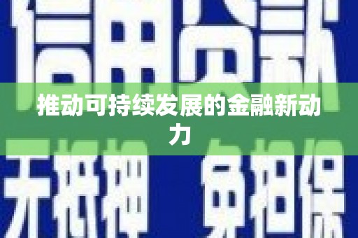 望谟推动可持续发展的金融新动力