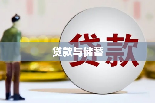 望谟贷款与储蓄
