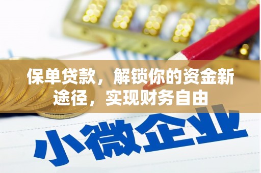 望谟保单贷款，解锁你的资金新途径，实现财务自由