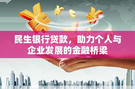 望谟民生银行贷款，助力个人与企业发展的金融桥梁