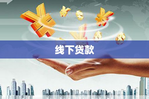 望谟线下贷款