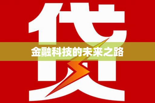 望谟金融科技的未来之路