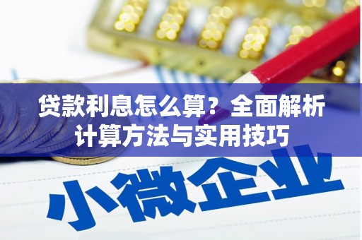 望谟贷款利息怎么算？全面解析计算方法与实用技巧