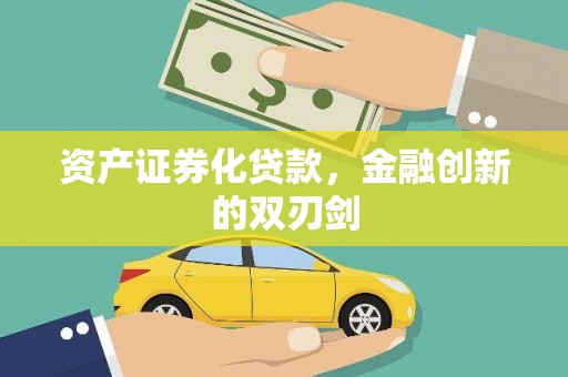 望谟资产证券化贷款，金融创新的双刃剑