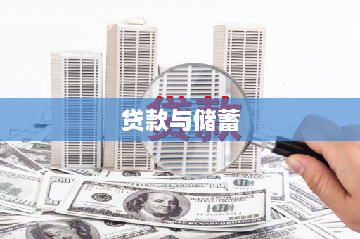 望谟贷款与储蓄