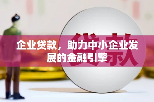望谟企业贷款，助力中小企业发展的金融引擎