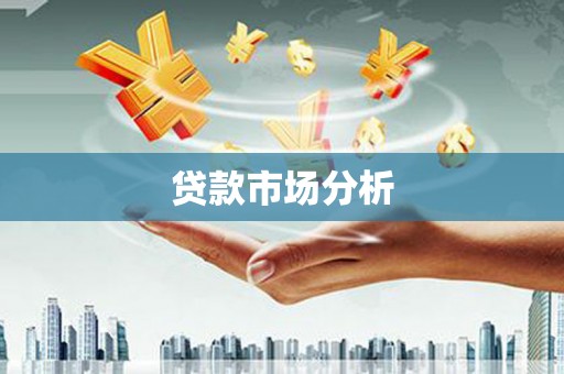 望谟贷款市场分析
