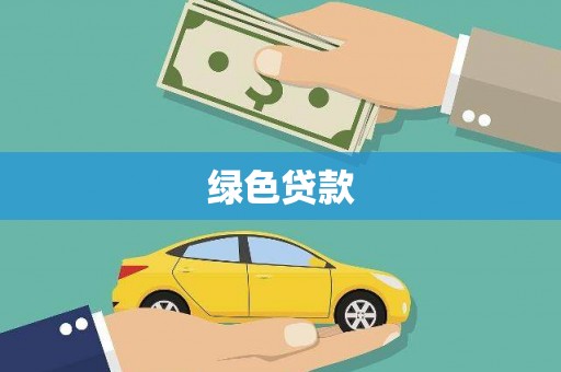 望谟绿色贷款