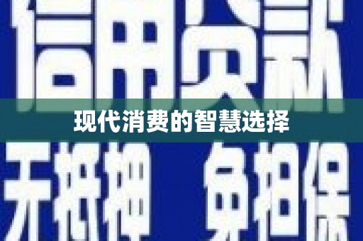 望谟现代消费的智慧选择
