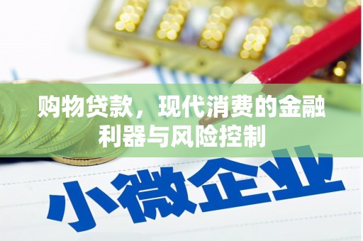 望谟购物贷款，现代消费的金融利器与风险控制