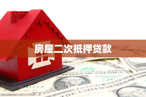 望谟房屋二次抵押贷款