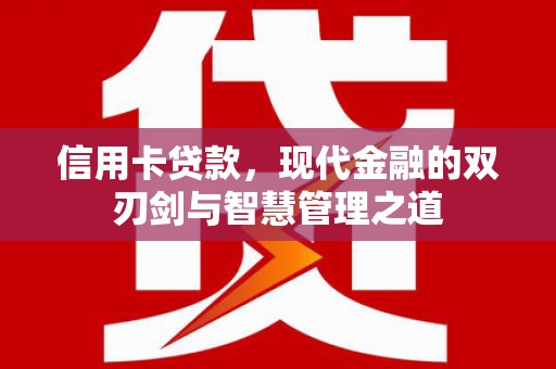 望谟信用卡贷款，现代金融的双刃剑与智慧管理之道