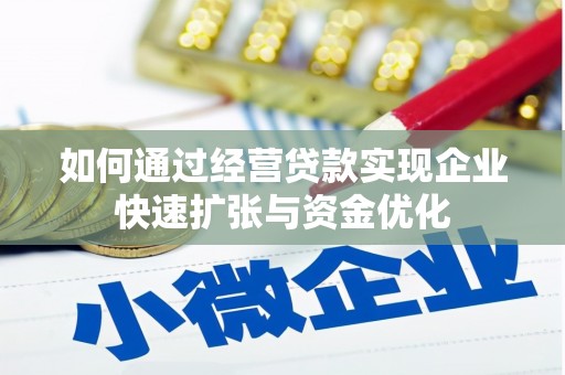 望谟如何通过经营贷款实现企业快速扩张与资金优化
