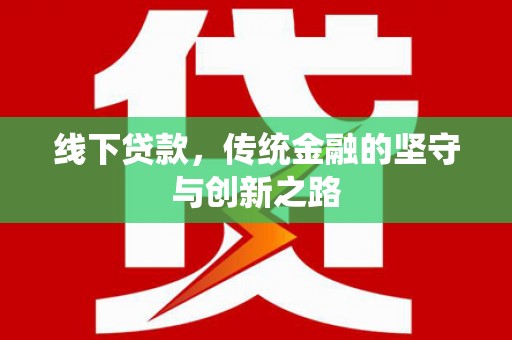 望谟线下贷款，传统金融的坚守与创新之路