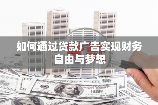 望谟如何通过贷款广告实现财务自由与梦想