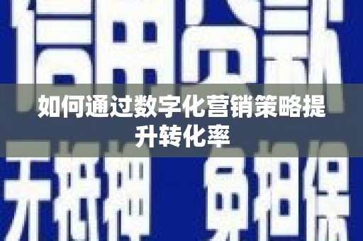 望谟如何通过数字化营销策略提升转化率