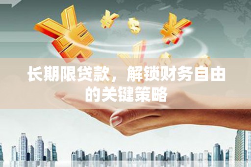 望谟长期限贷款，解锁财务自由的关键策略