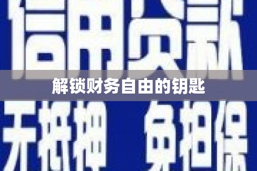 望谟解锁财务自由的钥匙