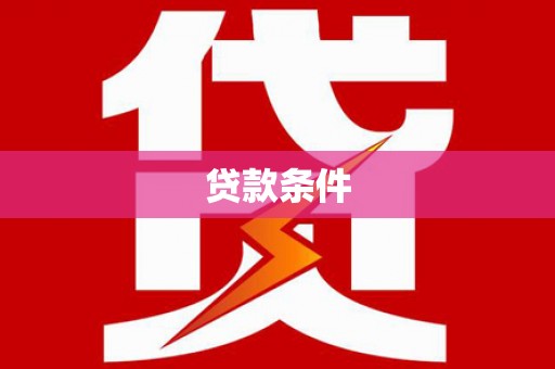 望谟贷款条件