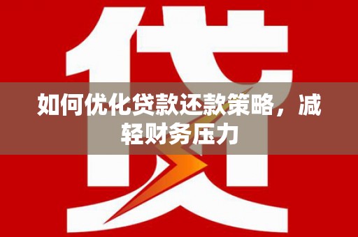望谟如何优化贷款还款策略，减轻财务压力