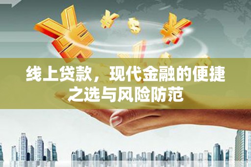 望谟线上贷款，现代金融的便捷之选与风险防范