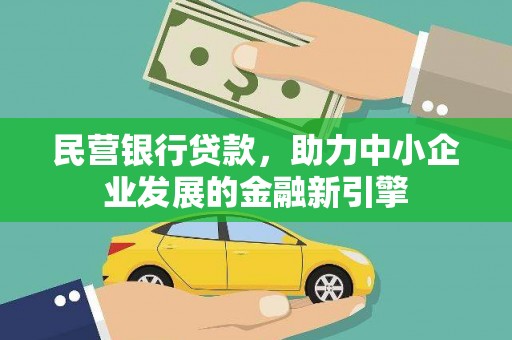望谟民营银行贷款，助力中小企业发展的金融新引擎