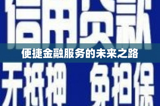 望谟便捷金融服务的未来之路