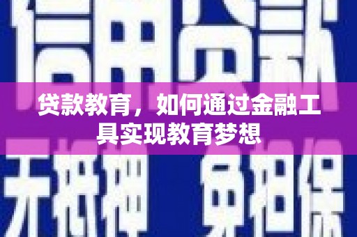 望谟贷款教育，如何通过金融工具实现教育梦想