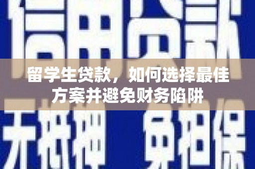 望谟留学生贷款，如何选择最佳方案并避免财务陷阱