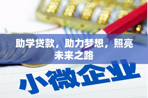 望谟助学贷款，助力梦想，照亮未来之路