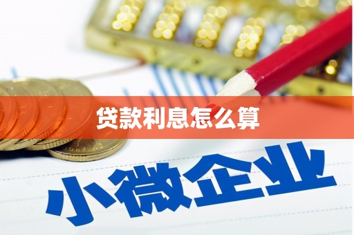 望谟贷款利息怎么算