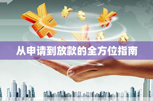 望谟从申请到放款的全方位指南