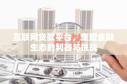 望谟互联网贷款平台，重塑金融生态的利器与挑战