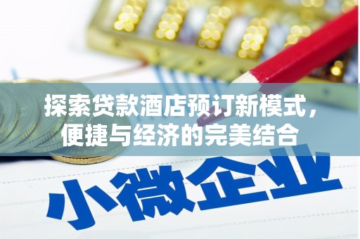 望谟探索贷款酒店预订新模式，便捷与经济的完美结合