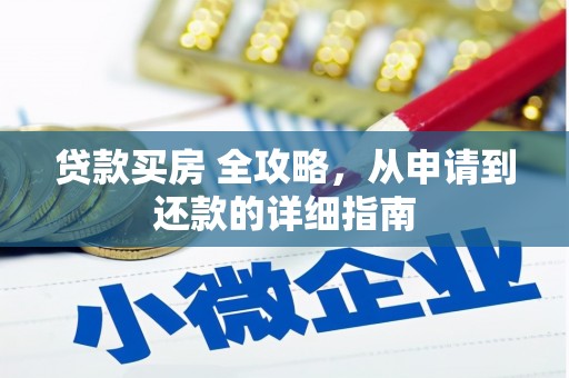 望谟贷款买房 全攻略，从申请到还款的详细指南