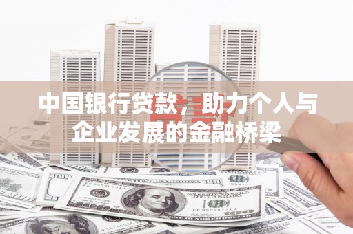 望谟中国银行贷款，助力个人与企业发展的金融桥梁