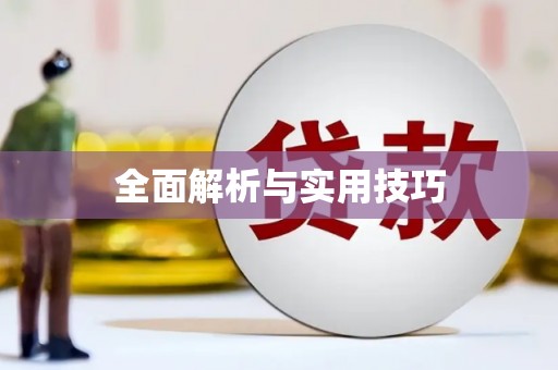 望谟全面解析与实用技巧