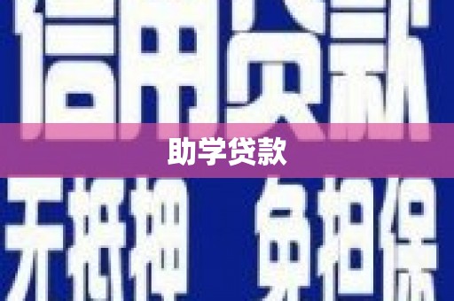 望谟助学贷款